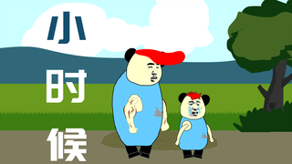【沙雕动画】小时候