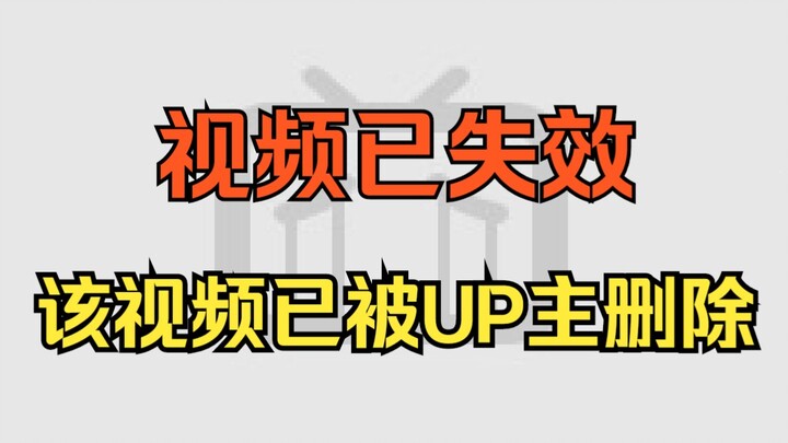 如果正在观看的视频被UP主删除会发生什么？