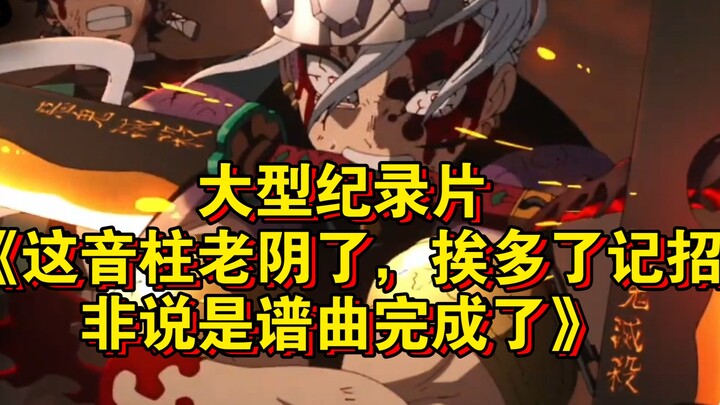 The blockbuster documentary "This musical motif is so sneaky—take too many hits and you'll regret it