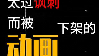 “被封禁的动画片”