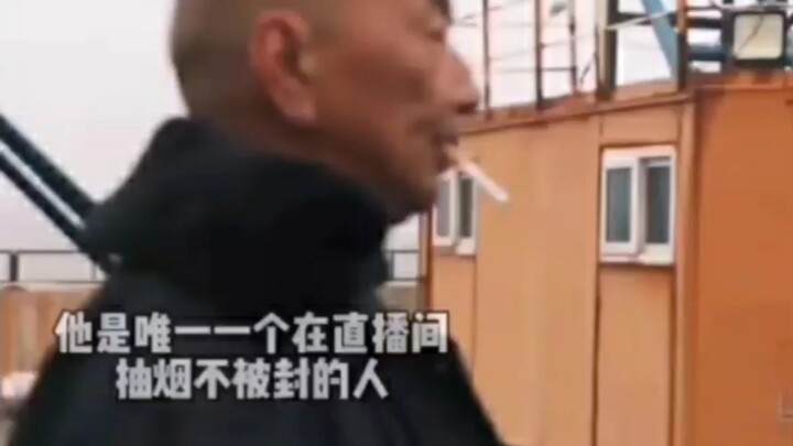 الشخص الوحيد الذي يُسمَح له بالتدخين في البث المباشر دون أن يُحظَر