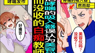 把抑制哮喘发作的吸入器误认为美容仪没收的教师…老师：“不要把美容仪带到学校”我：“这个不是的…”不听我的辩解没收了后哮喘发作了…