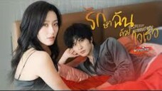 รักษาฉัน ด้วยใจเธอ (พากย์ไทย)