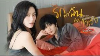 รักษาฉัน ด้วยใจเธอ
