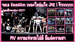 เมื่อทะเล SC รีแอ็คชั่น (Reaction) เพลงใหม่แก๊ง JAK | จ๊ากกกกกกกกกก | MV ความเท่หรอไม่มี มีแต่ความฮา