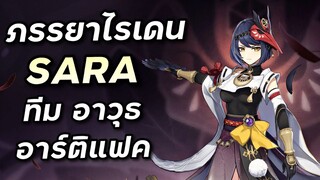 พรีวิว & เตรียมพร้อม Sara ภรรยาไรเดนผู้บัฟสายฟ้าแรงสุดในเกม [Genshin Impact ไทย]