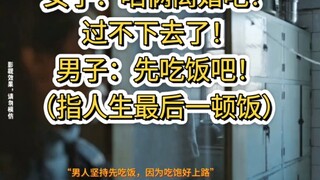 女子：咱俩离婚吧！过不下去了！男子：先吃饭吧！（指人生最后一顿饭）