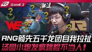 WE vs RNG RNG领先五千龙团自我拉扯！汤圆小炮发疯跳脸不当人！ Game 2 | 2024 LPL夏季赛