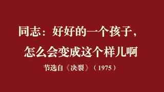 决裂：好好的一个孩子，怎么变成这样