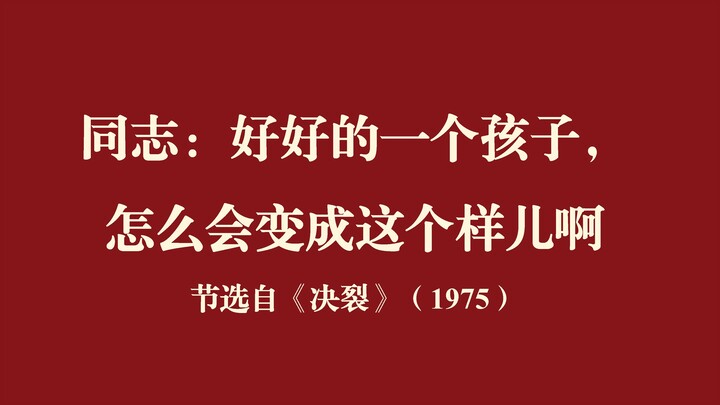 决裂：好好的一个孩子，怎么变成这样