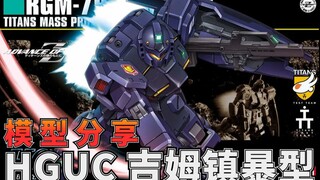 兔子团的原点，提坦斯的野望！万代HGUC 吉姆镇暴型 高达模型拼装流程分享【阿布玩胶】