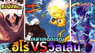เมื่อฮีโร่พ่ายแพ้จะเกิดอะไรขึ้น...!!  | My Hero Academia 🔥