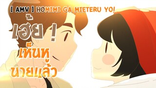 AMV  Hora, mimi ga mieteru yo! / เฮ้ย ! เห็นหูนายแล้ว / ยา โอย / ทาสแมวต้องดู