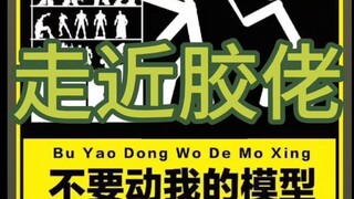 《走近胶佬》第一集，这是我身边的胶佬，他似乎有着很强的攻击性!