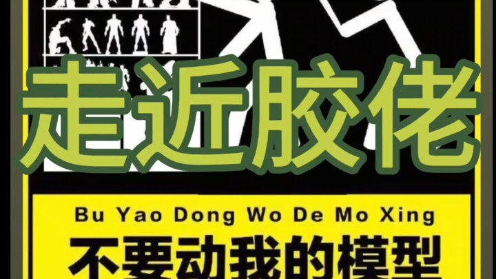 《走近胶佬》第一集，这是我身边的胶佬，他似乎有着很强的攻击性!