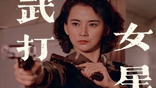女性向混剪/“她们美丽无比，亦英勇无比”/胡慧中/惠英红/杨紫琼/李赛凤/武打女星混剪