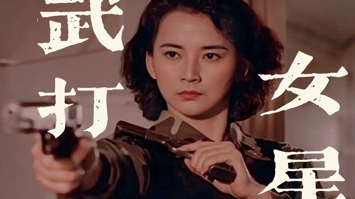 女性向混剪/“她们美丽无比，亦英勇无比”/胡慧中/惠英红/杨紫琼/李赛凤/武打女星混剪