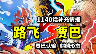 海贼王1140话补充情报：索隆路飞VS贾巴！王之副手认输！幻兽麒麟果实确认觉醒！