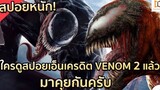 สปอย Venom 2：Let There Be Change เวน่อม 2 อสูรกายปริสิต!!!（โคตรมันส์）| EP.5