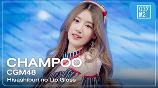 CGM48 Champoo - Hisashiburi no Lip Gloss @ 𝗕𝗡𝗞𝟰𝟴 × CGM48 𝗥𝗼𝗮𝗱𝘀𝗵𝗼𝘄 𝗠𝗶𝗻𝗶 𝗖𝗼𝗻𝗰𝗲𝗿𝘁 [ 4K 60p] 240406