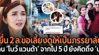 บ้าน ‘โบว์ แวนด้า’ ถูกยื่นขอเลี้ยงดูให้เป็นภรรยา