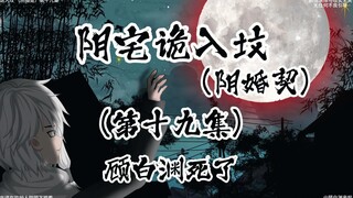 诡宅契约 （阴婚契）第十九集 顾白渊死了？？？