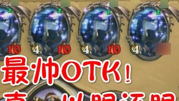 [Pi Gongzi OTK Episode 86] The coolest OTK in Hearthstone! A true eye-for-an-eye OTK! Extremely dema