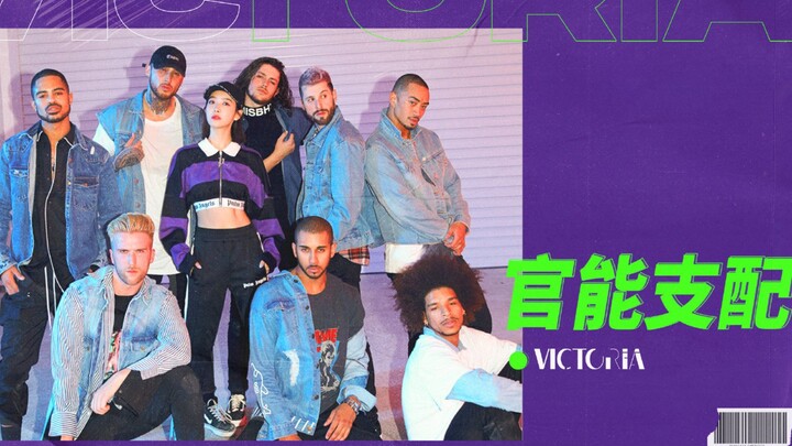 【宋茜】《VICTORIA》第三波主打曲《官能支配》舞蹈版MV