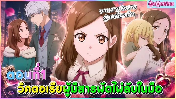 (สปอยอนิเมะใหม่) วิคตอเรียผู้มีสารพัดไพ่ลับในมือ : สายลับเก็บเด็กมาเลี้ยงเพื่อเป็นไพ่ลับ | ตอนที่ 1