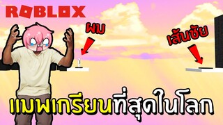 แมพ Obby ที่โคตรเกรียน!! | Roblox