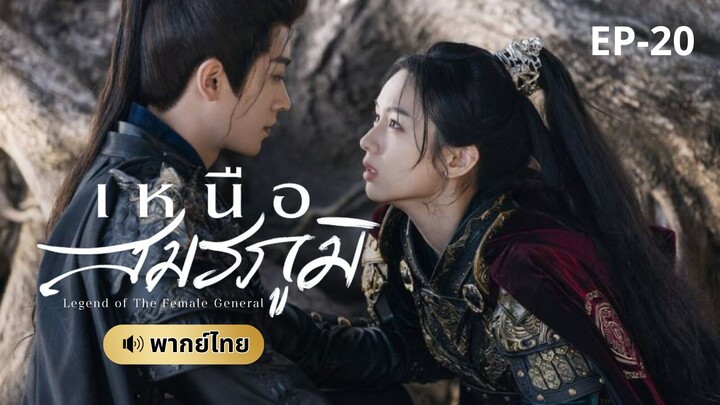 เหนือสมรภูมิ (พากย์ไทย) 20