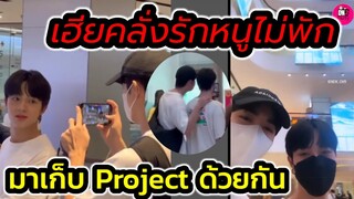 งู้ย! เป็นทุกอย่างให้เธอแล้ว "ซี-นุนิว" มาเก็บ Project หมอนอิงด้วยกัน เขินมาก #zeenunew