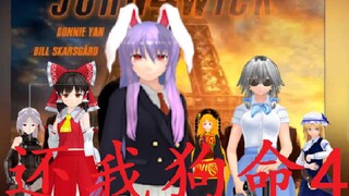 【东方MMD】疾速追杀4 决斗片段