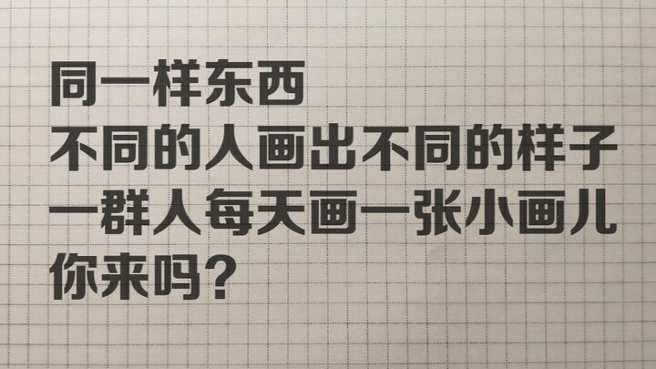 一群人画一个东西，东西是那个东西，画可不是一样的画儿，你想试试吗？(我发现我是起标题大蠢蛋)