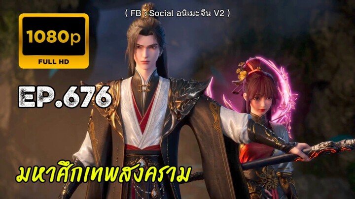 มหาศึกเทพสงคราม ตอนที่ 676