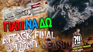 Attack On Titan Final Season Trailer Review / Studio Mappa