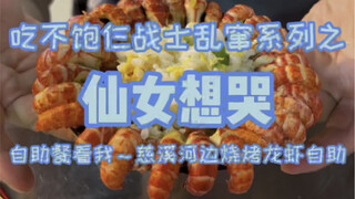 Tiga prajurit makan dengan gembira di prasmanan lobster seharga 100 yuan, membuat para peri menangis