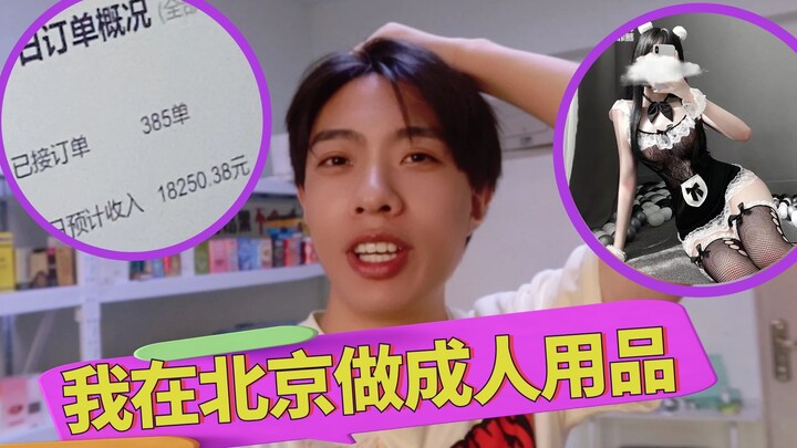 Saya telah membuka 10 toko produk dewasa di Beijing