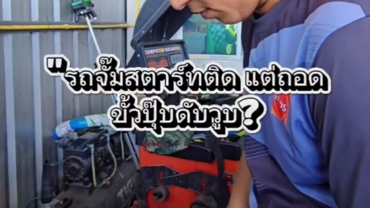 "รถจั๊มสตาร์ทติด แต่ถอดขั้วปุ๊บดับวูบ?