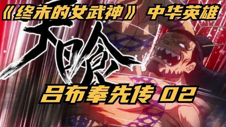 "The Last Valkyrie: The Legend of Lu Bu" Lu Bu is the first legend! One chess move defeated 30,000 e