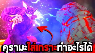 คุรามาใส่เกราะซูซาโนะโอะทำอะไรได้ ในเกม Naruto Shippuden Ultimate Ninja Storm 4