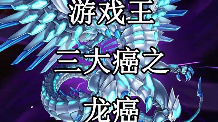 [Yu-Gi-Oh!’s Three Major “Cancer” Cards: Dragon Cancer] That damn oppressive feeling…
