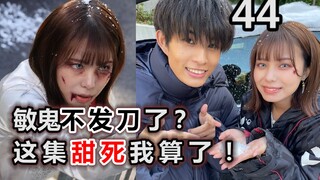 不用给敏鬼寄刀片了？没事就好，犬妮这集甜死我算了！【特摄杂谈//暴太郎战队44】