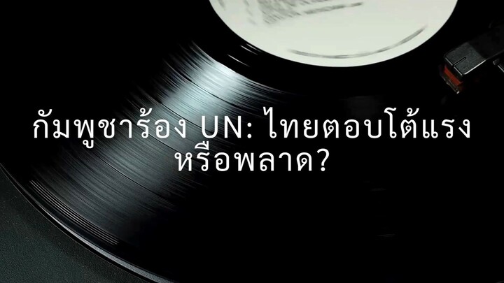 กัมพูชาร้อง UN: พลเรือนไทยตอบโต้สงครามจิตวิทยาชายแดน เหมาะสมหรือเสี่ยงบ่อนทำลายภาพลักษณ์ประเทศ?