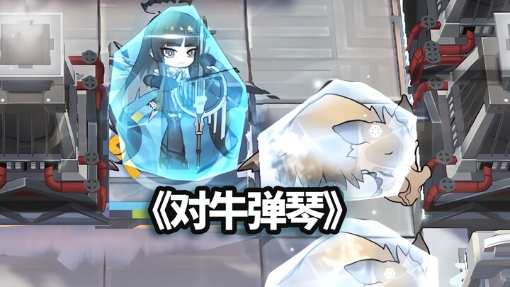 โอเปอเรเตอร์ 6 ดาวทั้งหมด VS สัตว์บรรทุกภูเขาสูงแช่แข็ง ×3 [Arknights]