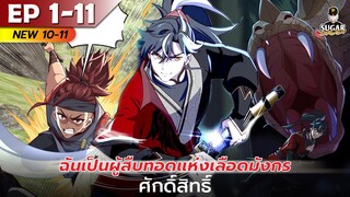 มังงะ อ่านมังงะ | ฉันเป็นผู้สืบทอดแห่งเลือดมังกรศักดิ์สิทธิ์ ตอนที่ 1-11