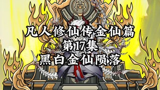 นิยายเซียนกระบี่พิชิตมาร ภาคจินเสียน ตอนที่ 17 จินเสียนดำขาวล่มสลาย