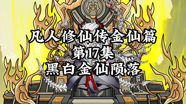 Cultivation of the Immortal Season 1, Episode 17: The Fall of the Black and White Golden Immortal