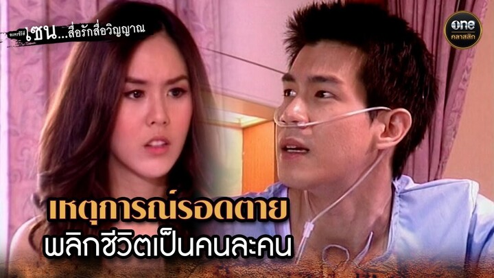 เหตุการณ์รอดตาย พลิกชีวิตเป็นคนละคน | Highlight #เซนสื่อรักสื่อวิญญาณ ปี 2 มาราธอน EP.37-38