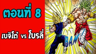 ตอนที่ 8 ศึกโบรลี่ VS เบจิโต้  Dragonball M [ OverReview ]